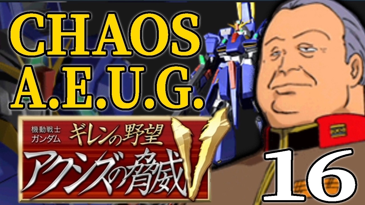 【アクシズの脅威V：エゥーゴっプ編16】難敵ガルスJにズザブ！アクシズに奪われた地上を奪還せよ！【VH】