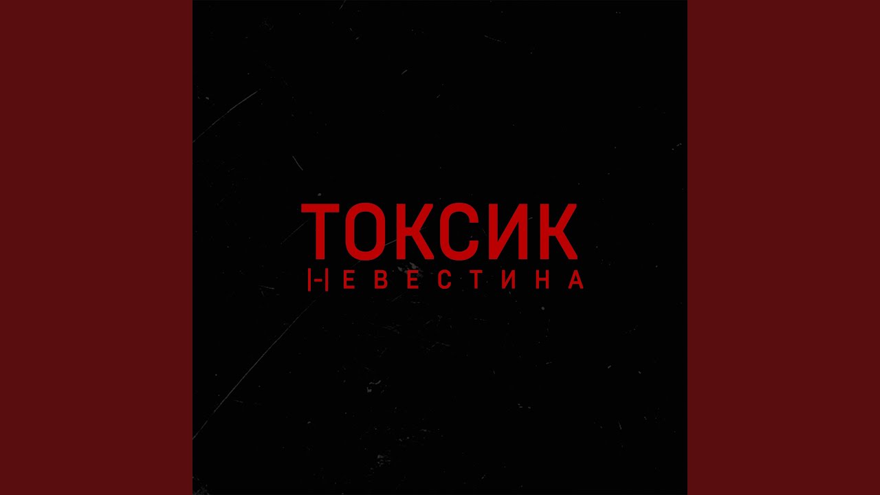 Токсик