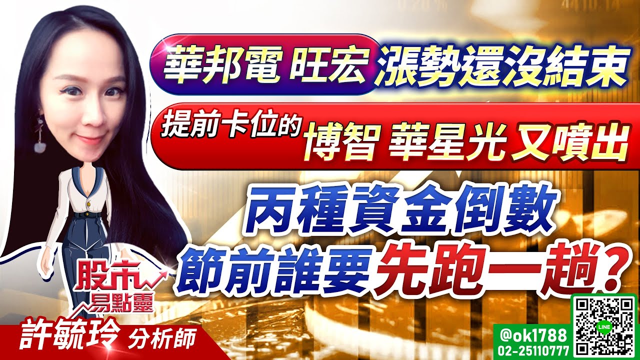 華邦電 旺宏 漲勢還沒結束 ! 提前卡位的博智 華星光又噴出 !! 丙種資金倒數 節前誰要先跑一趟?｜股市易點靈 許毓玲 分析師｜2026.01.29