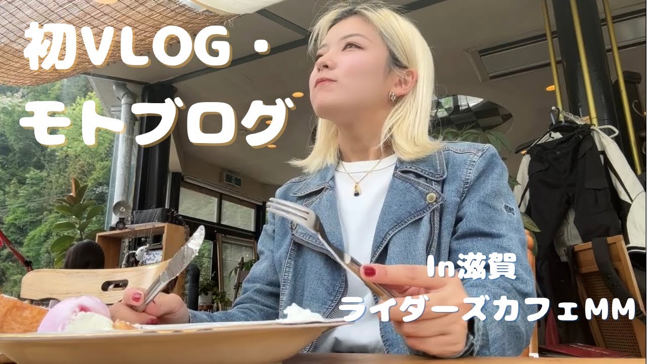 初Vlog /モトブログ. 【初投稿】【バイク女子】行き合ったりばったりカフェ