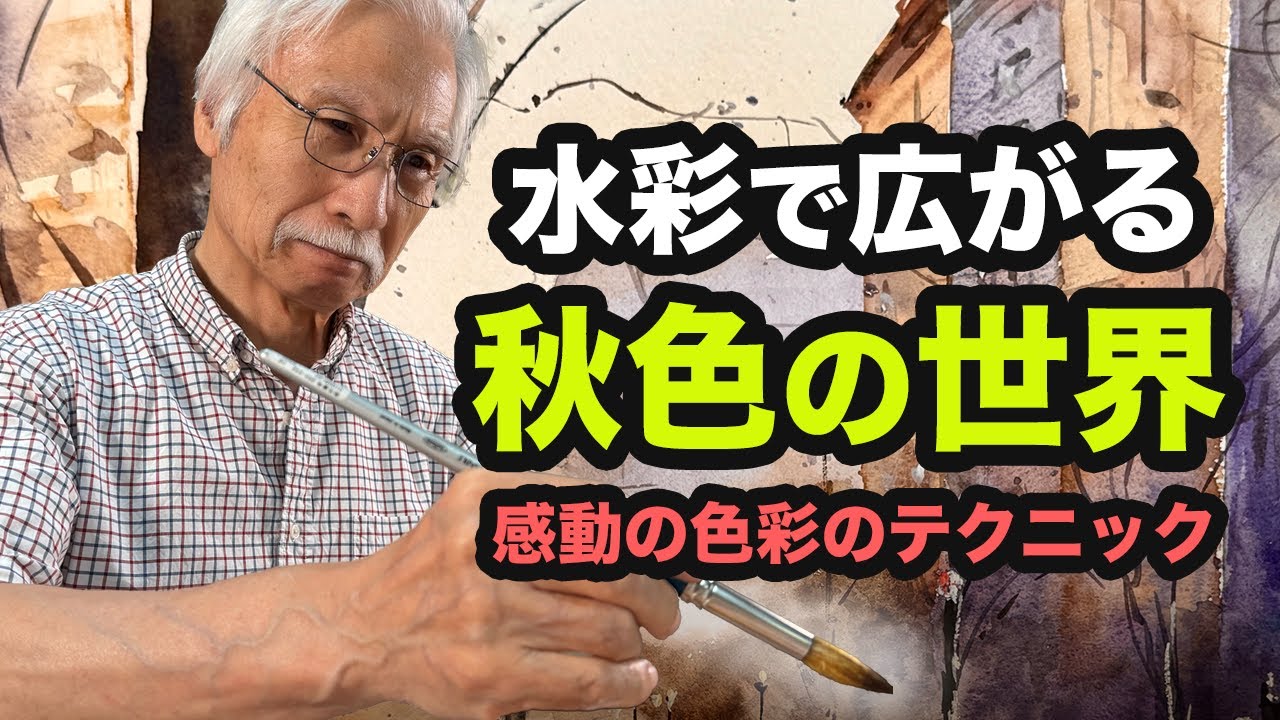 この色彩に心奪われる！水彩で秋色の世界を描く圧倒的な技法とは？