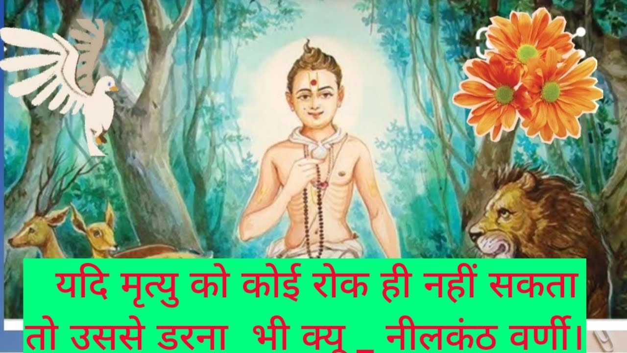 यदि मृत्यु को कोई रोक ही नहीं सकता तो उससे डरना भी क्यू _ नीलकंठ वर्णी जी महाराज|