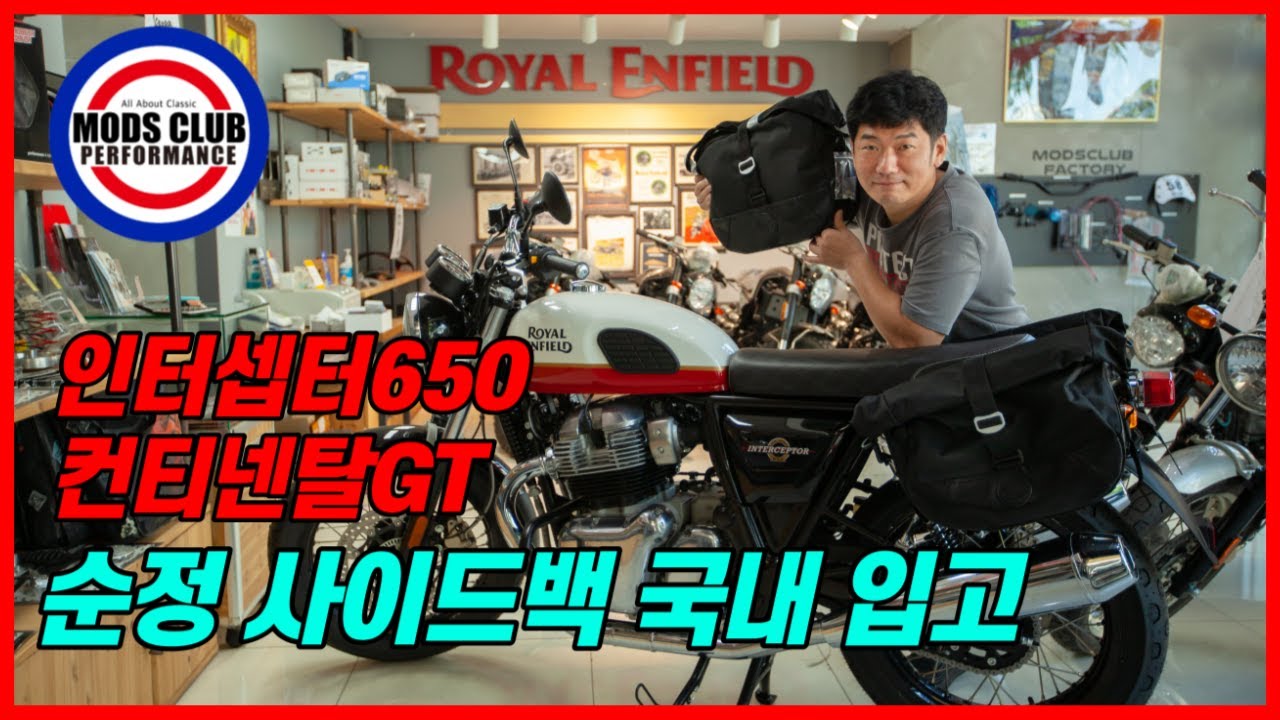 로얄엔필드 인터셉터650 / 컨티넨탈GT 순정 사이드백 출시 모즈클럽에서 알려 드립니다.