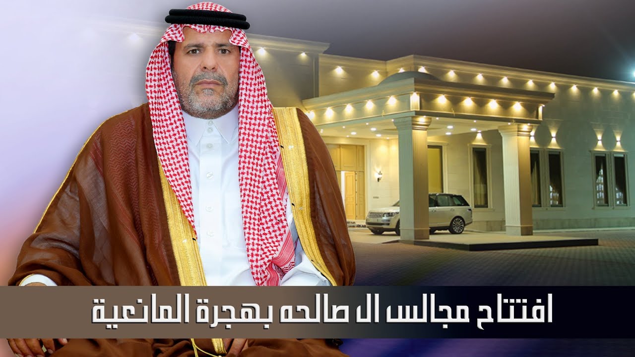 افتتاح مجالس ال صالحه بهجرة المانعية