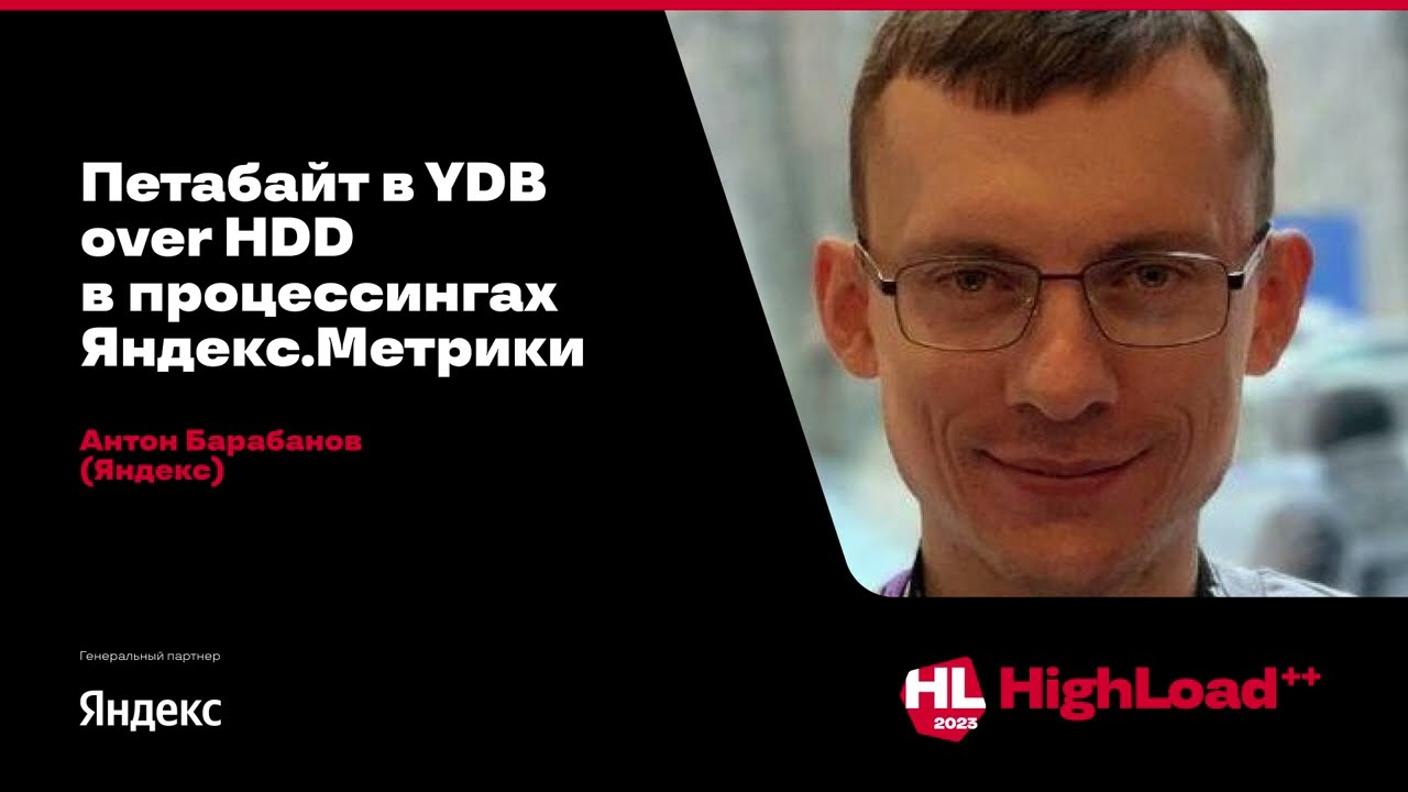 Петабайт в YDB over HDD в процессингах Яндекс.Метрики / Антон Барабанов (Яндекс)