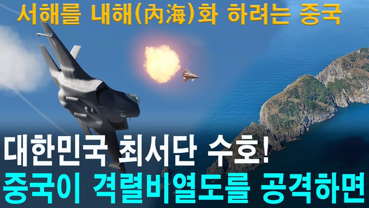 《세계대전 시리즈 Ep.5》중국이 격렬비열도를 공격하면 벌어지는 일/ 대한민국 최서단 수호!