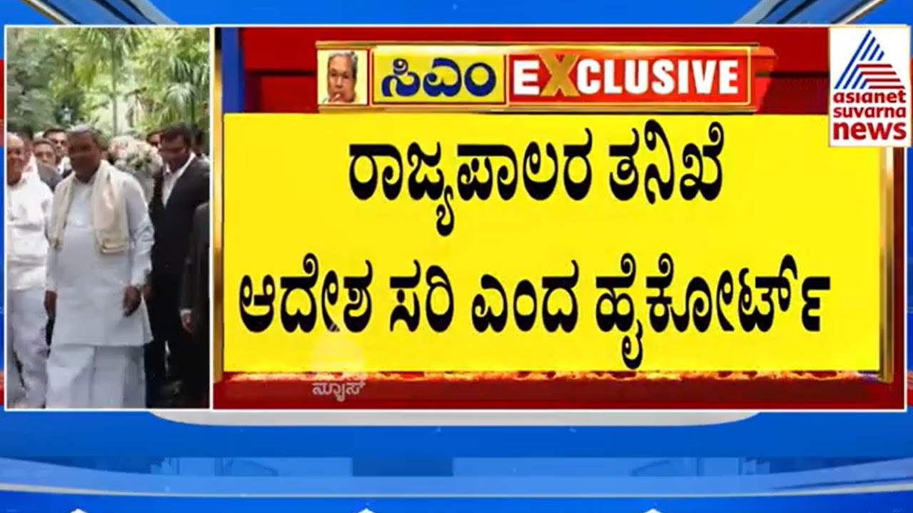 ರಾಜ್ಯಪಾಲರ ನಿರ್ಧಾರ ಸರಿ ಎಂದ  ಹೈಕೋರ್ಟ್‌ | Karnataka HC Okays CM Siddaramaiah Prosecution | Suvarna News
