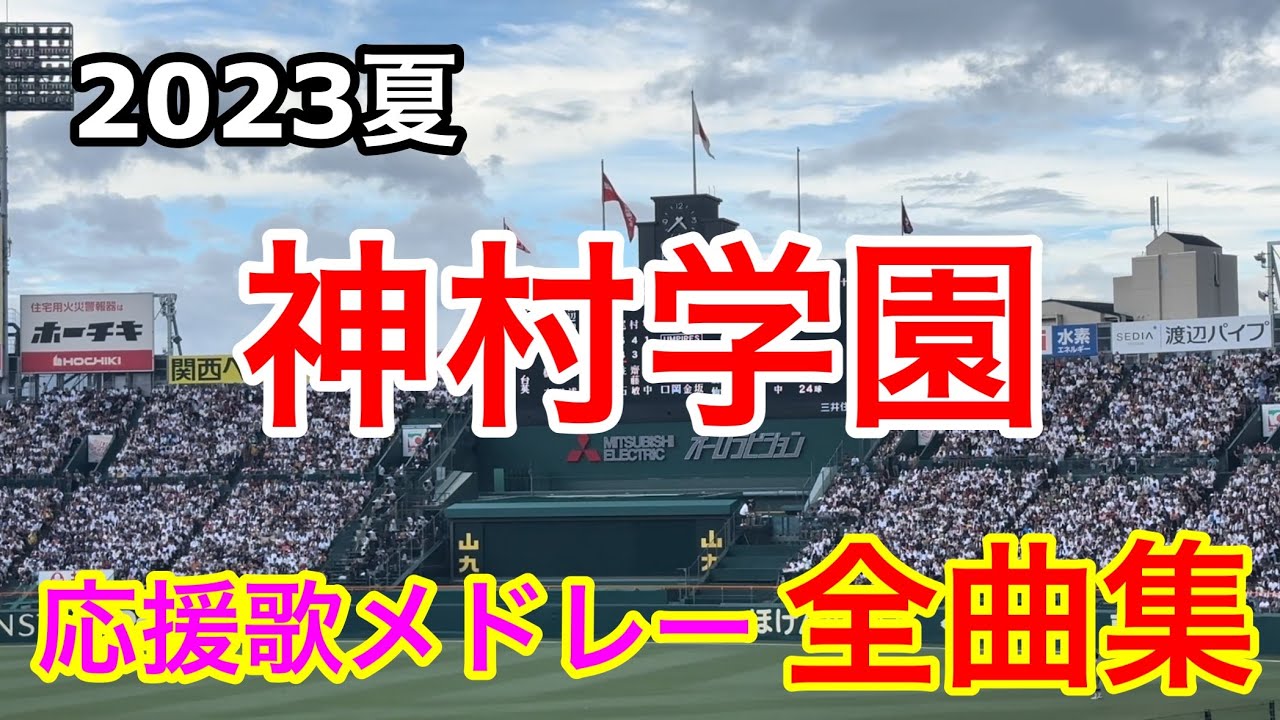 【神村学園】全曲メドレー ブラバン甲子園  応援歌 高音質 2023夏 第105回全国高校野球選手権大会 おかやま山陽戦