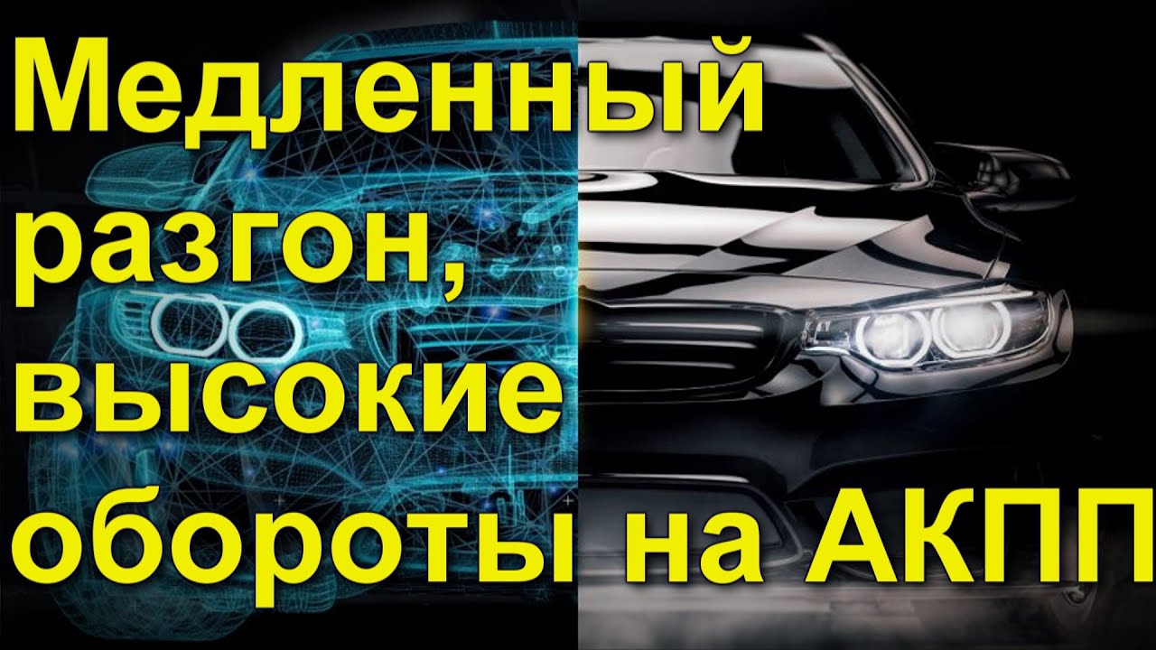 Медленный разгон высокие обороты тахометра