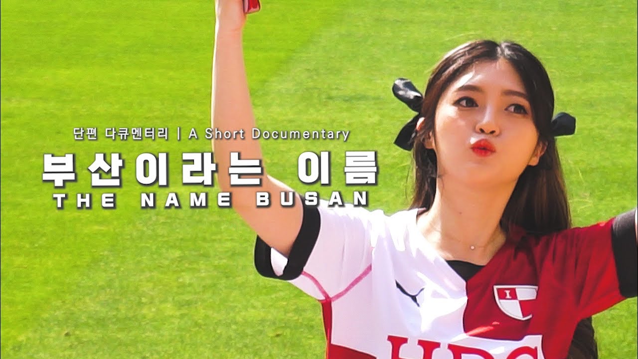 [부산 아이파크 단편 다큐멘터리] 부산이라는 이름
