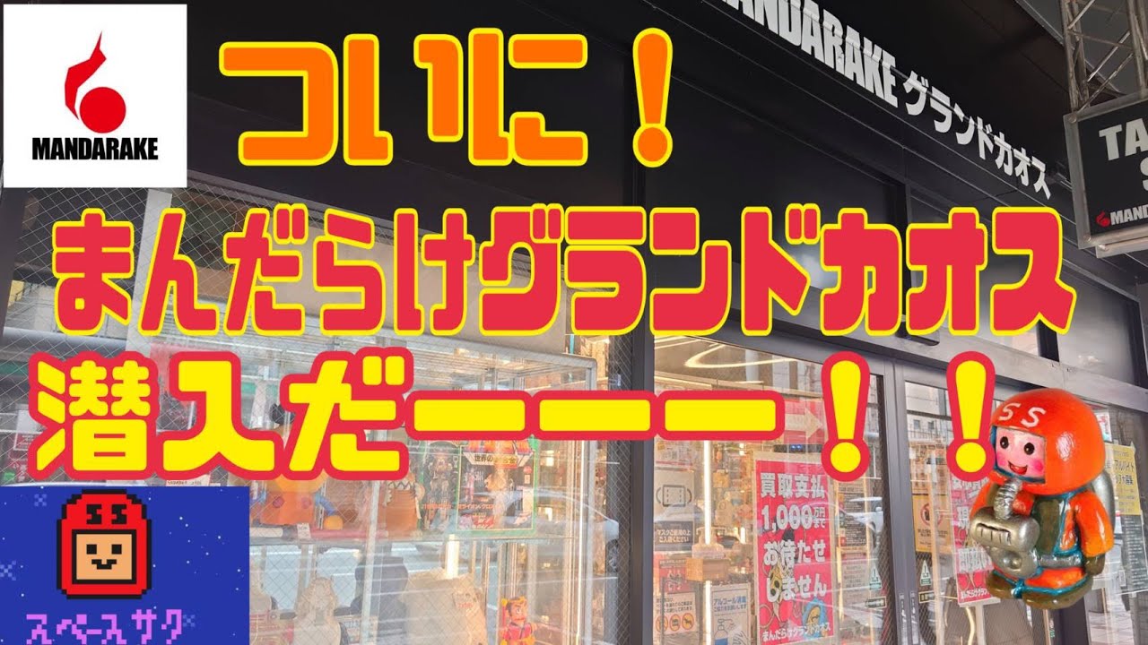 【ブラショ】ついに、まんだらけグラントカオスに潜入だー！！！　ソフビ　レトロ玩具　ドラゴンボール　フィギュア　レトロゲーム