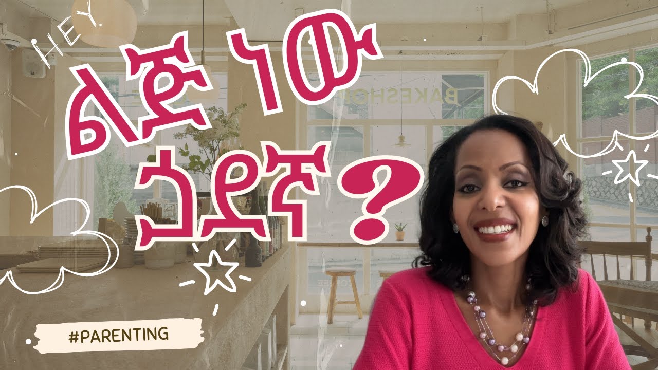 ከልጆች ጋር ጓደኛ መሆን አለባችሁ❓ | #parenting  🙎🏽‍♀️Should You be Friends with Your Kids❓