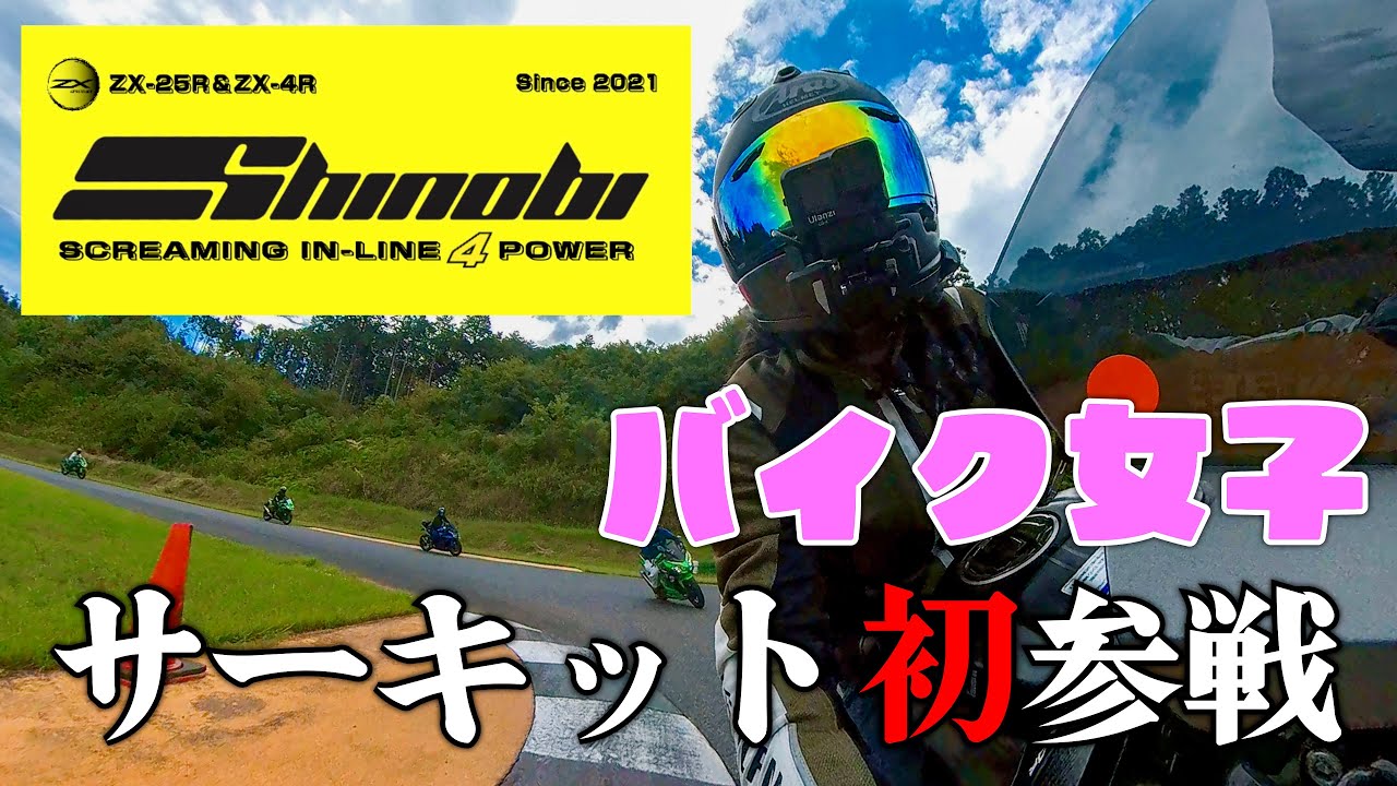 バイク女子2人がサーキットデビュー！？shinobiミーティング参戦で爆走してしまう！
