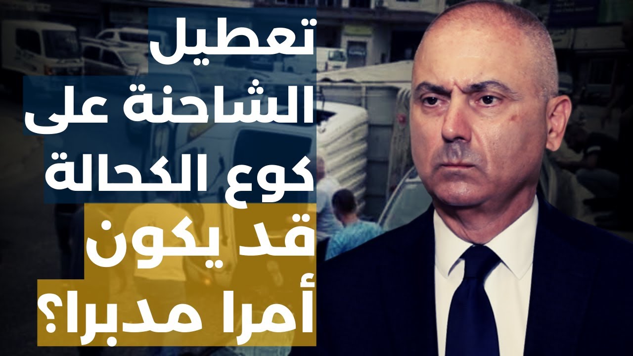 تعطيل الشاحنة على كوع الكحالة قد يكون أمرا مدبرا.. إيلي محفوض: من يجزم أنها لم تكن محمّلة بالنيترات؟
