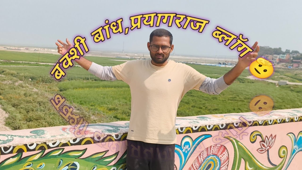 बक्शी बांध, प्रयागराज ब्लॉग 🫡  #superabhihp 