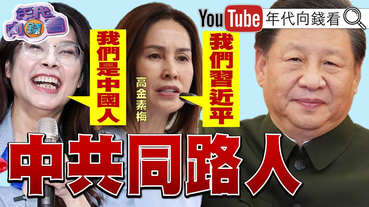 《高金素梅涉詐助理費中國製快篩詐欺！ 高市早苗：讓日本更加強大繁榮！》【年代向錢看】2026.02.12@ChenTalkShow  #習近平 #中國 #輝達
