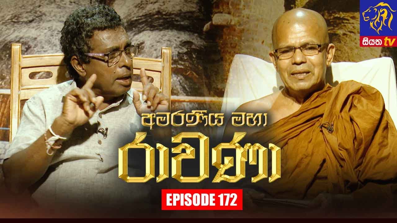 Amaraneeya Maha Ravana | Episode 172 | 20 – 01 – 2022 | SIYATHA TV