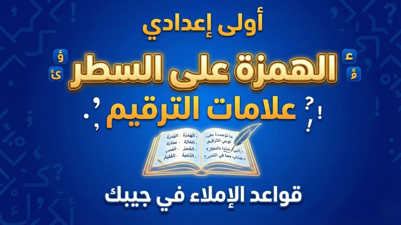 درس الهمزة على السطر ✍️ علامات الترقيم كاملة 📝 لغة عربية أولى إعدادي 📚 مراجعة نهائية وضمان الدرجة 🌟