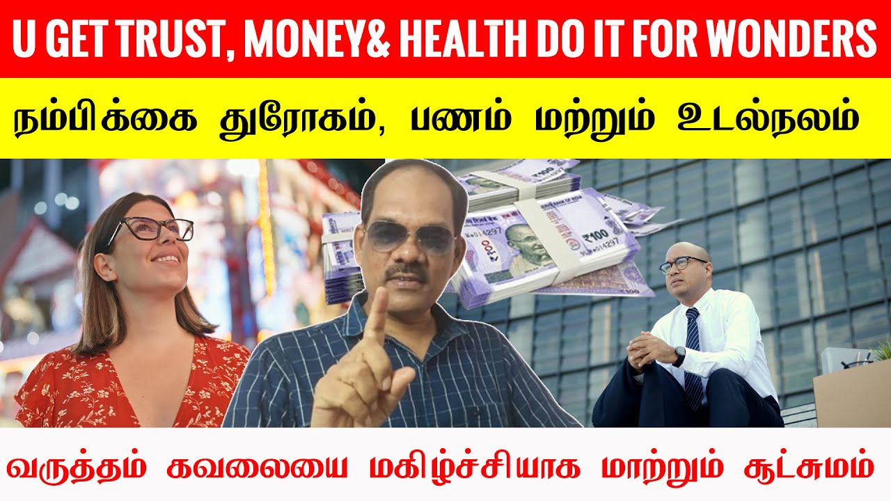 U Get Trust, Money& Health Do it for Wonders | நம்பிக்கை துரோகம், பணம் மற்றும் உடல்நலம் சிறப்பு சிவா