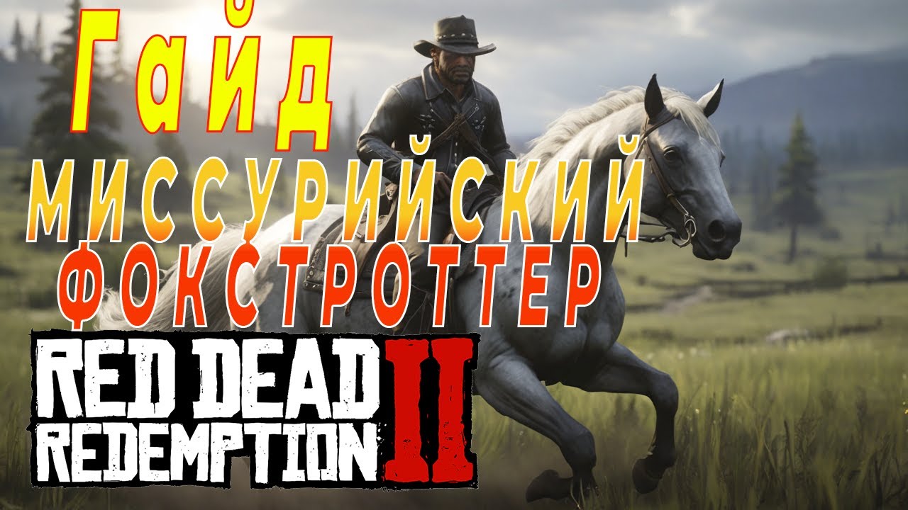 =🦓🐴Гайд🐴🦓= Лучший способ получить Миссурийского Фокстроттера В начала игры Red Dead Redemption 2