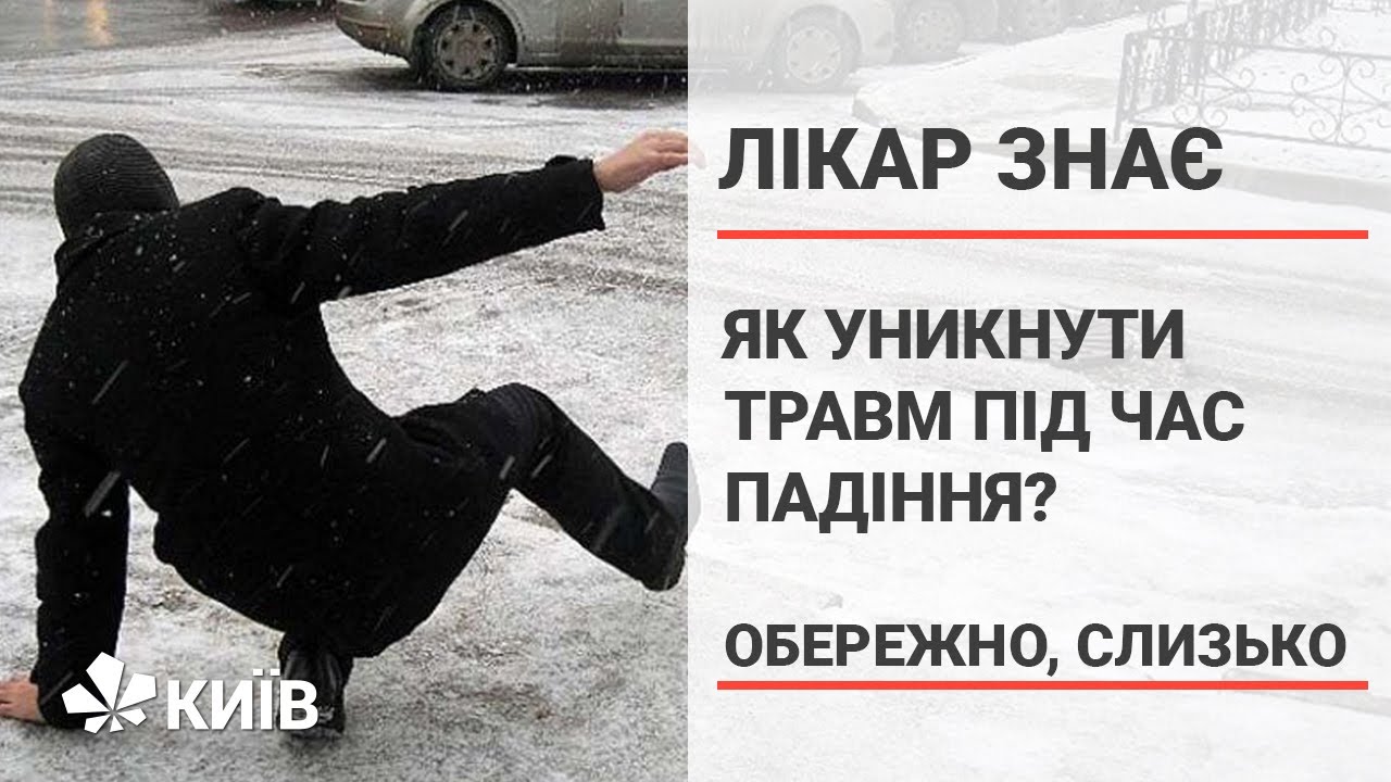 Як уникнути травм під час ожеледиці: правила безпеки