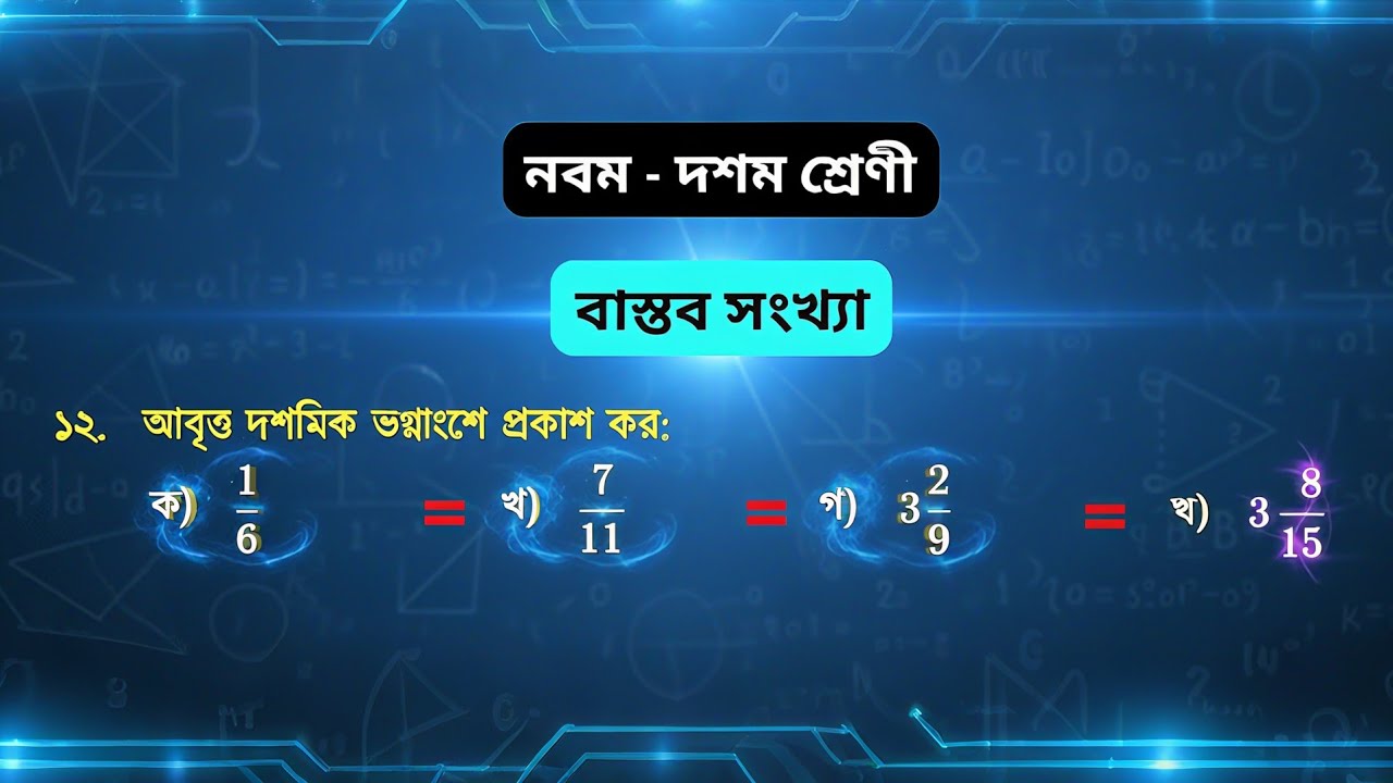 ২য় ক্লাস | ১২ নং সমাধান | বাস্তব সংখ্যা | অনুশীলনী ১ | নবম দশম শ্রেনী গণিত | Ssc math chapter 1 |