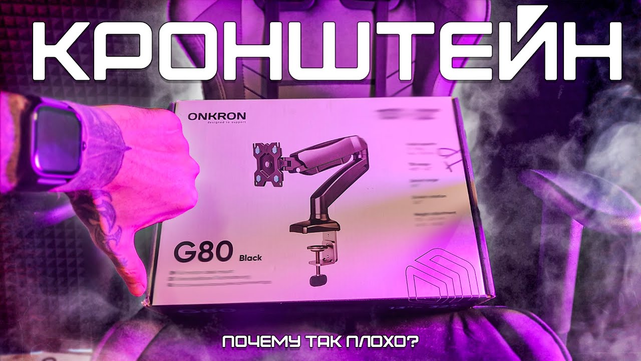 КРОНШТЕЙН ДЛЯ МОНИТОРА ONKRON G80 - ПОЗОР ПРОИЗВОДСТВА ( кронштейн для монитора )