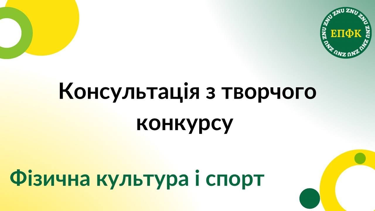 Консультація зі вступу на спеціальність 017 «‎фізична культура і спорт»‎
