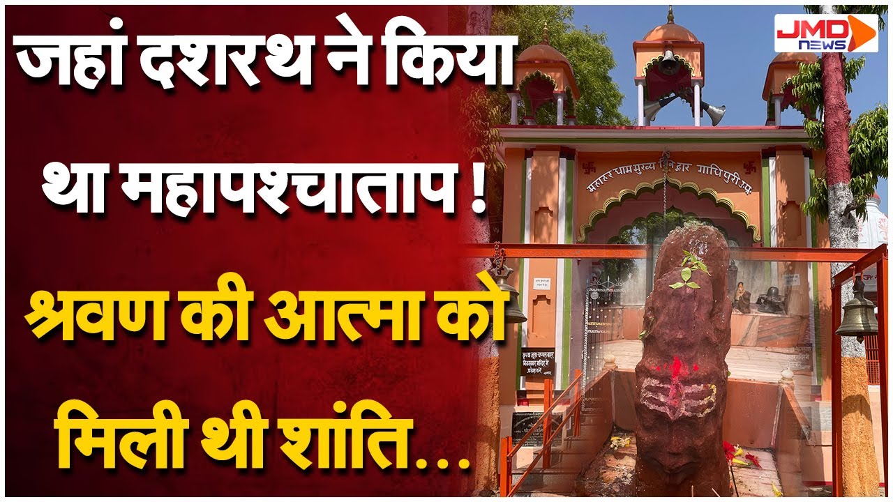 Ghazipur Mahahar Dham Temple: गाजीपुर का महाहर धाम मंदिर का इतिहास रहस्यों से भरा है | Sawan 2025