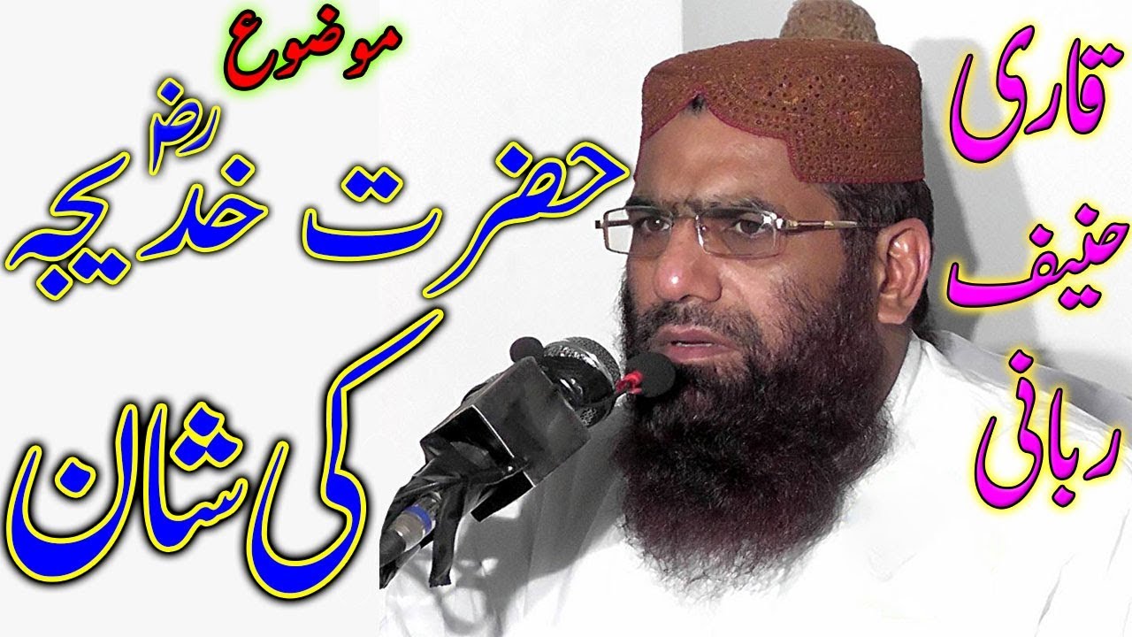 Hazrat Khadija (R.A) Ki Shan By Qari Haneef Rabbani | 2018