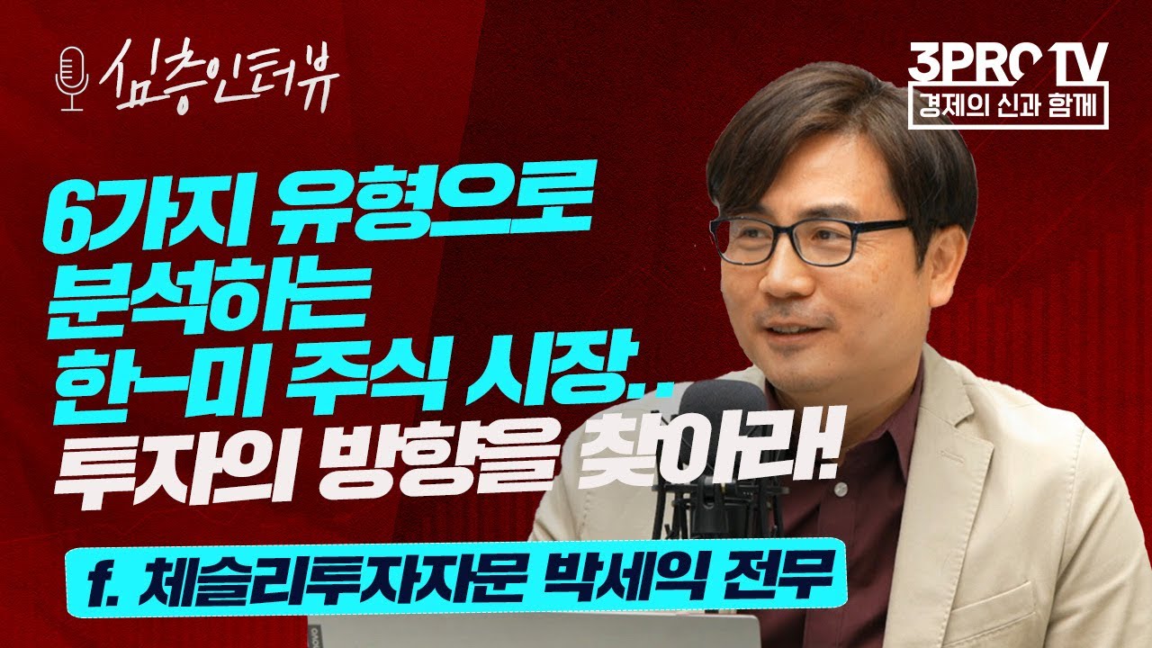 [심층 인터뷰] 과거의 흐름을 보면 지금 이후의 예측이 가능하다? f.체슬리투자자문 박세익 전무