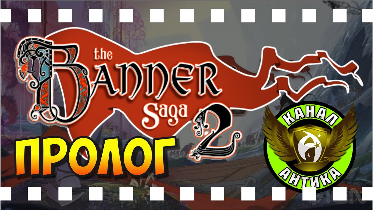 The Banner Saga 2. Пролог (на русском)