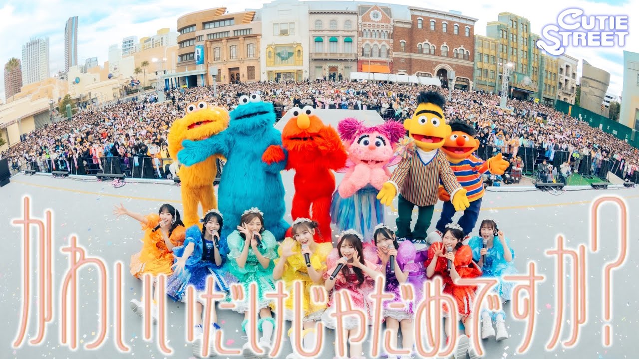 【コラボLIVE映像🟥🟦🟨】CUTIE STREET『かわいいだけじゃだめですか？ with セサミストリートの仲間たち』📍ユニバーサル・スタジオ・ジャパン(2026/2/7)