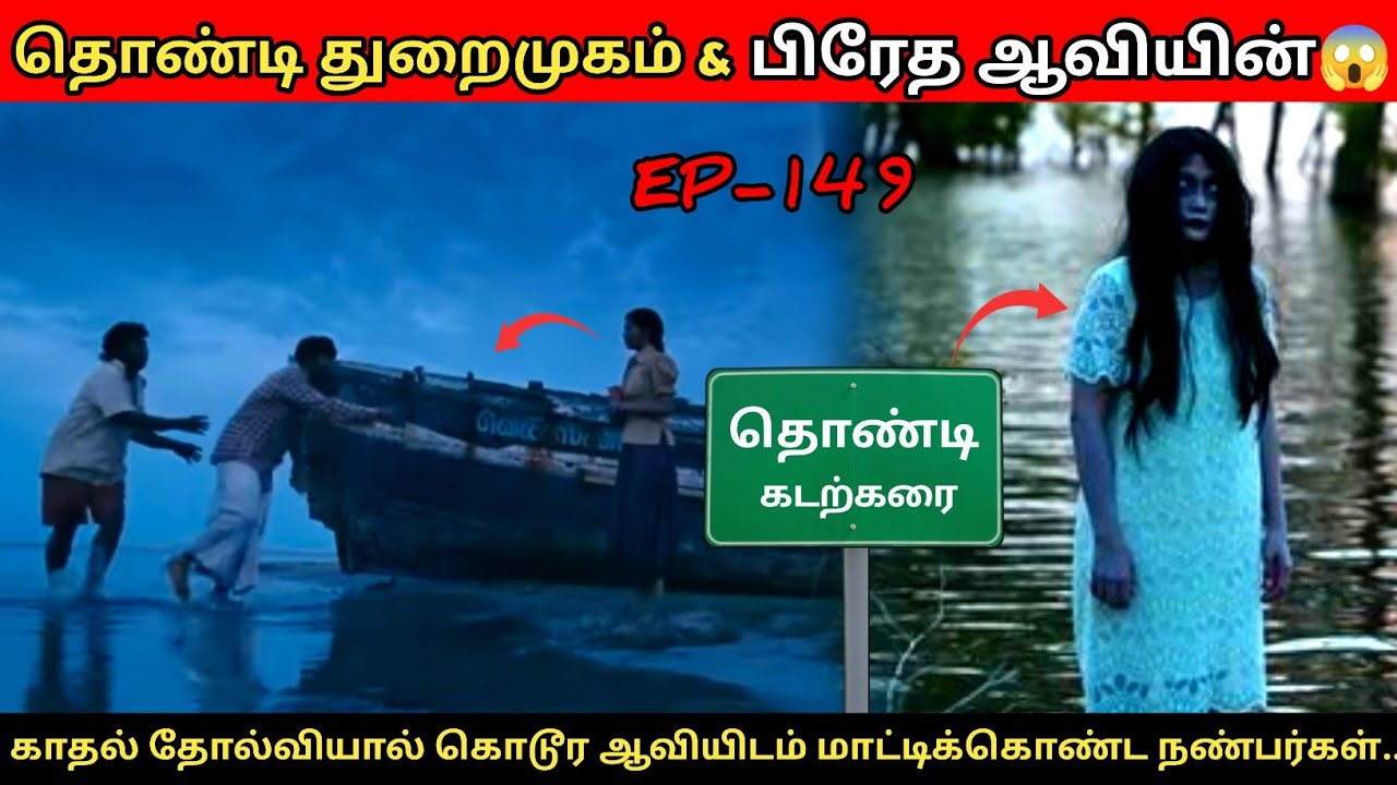 தொண்டி துறைமுகம் கடற்கரையில் உலா வரும் துஷ்ட ஆவியின் அதிபயங்கரம் 😱 | Apsarinvestigation