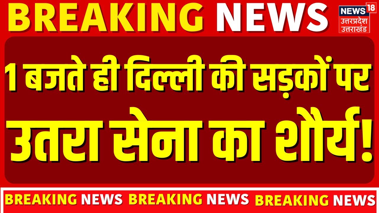 Republic Day 2026 Parade Rehearsal: 1 बजते ही दिल्ली की सड़कों पर उतरा सेना का शौर्य! |Rain |Weather