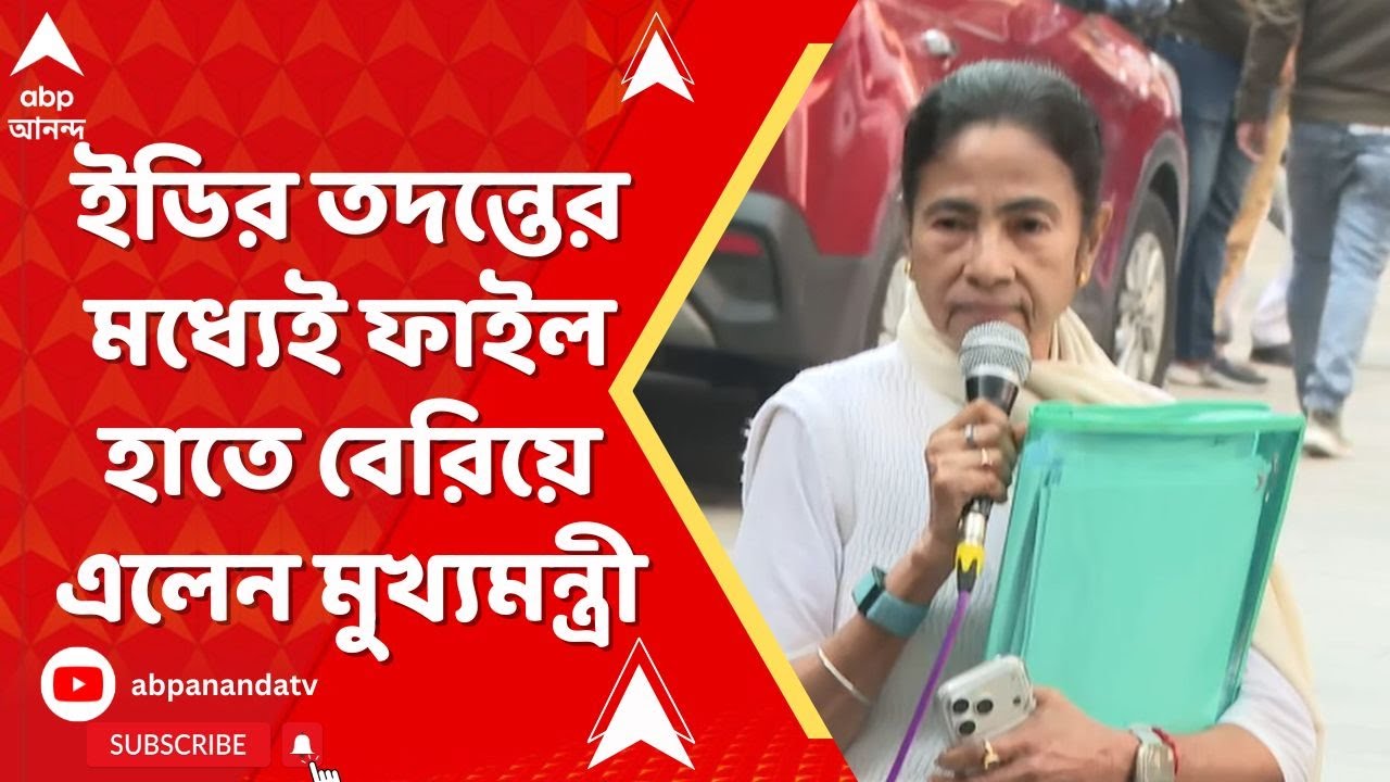 Mamata Banerjee: তথ্য চুরির অভিয়োগ তুলে ইডির তদন্তের মধ্যেই ফাইল হাতে বেরিয়ে এলেন মুখ্যমন্ত্রী