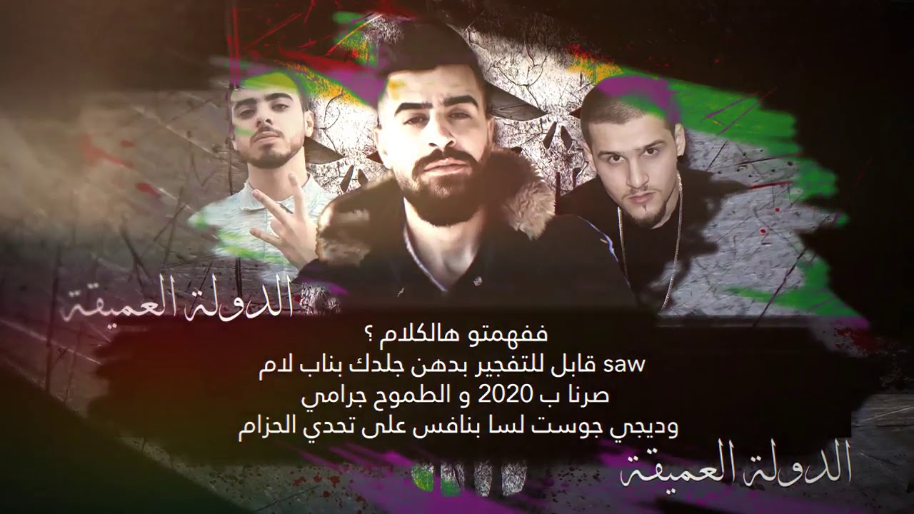 الدولة العميقة - تنمُر [بطولة راب الشام] - مع الكلمات