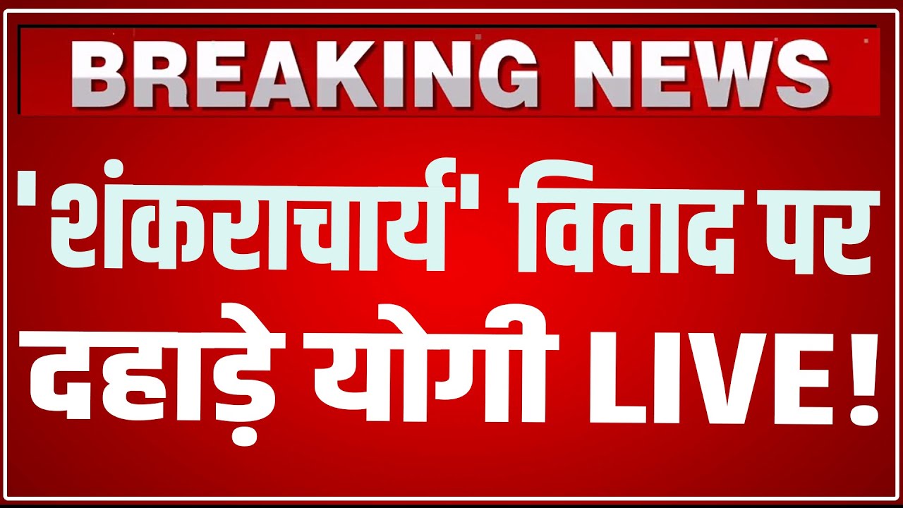 CM Yogi Speech LIVE: 'शंकराचार्य' विवाद पर दहाड़े योगी LIVE | Shankaracharya Avimukteshwaranand