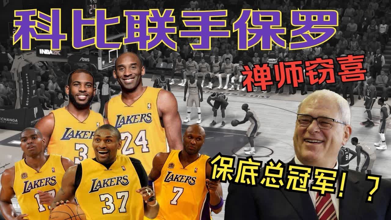 如果科比成功联手保罗，是否能在当今联盟夺冠！？【NBA2K模拟系列】