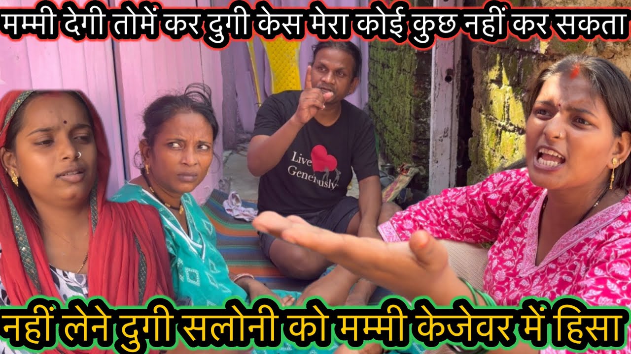 नहीं लेने दुगी सलोनी को मम्मी केजेवर में हिसा मम्मी देगी तोमें कर दुगी केस मेरा कोई कुछ नहीं कर सकता