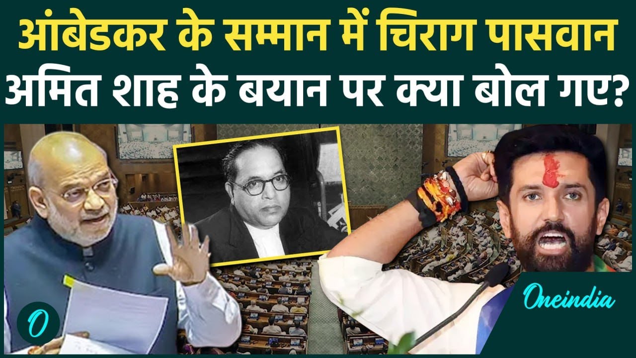 Amit Shah के आंबेडकर बयान पर Chirag Paswan ने संभाला मोर्चा, Congress पर क्या बोले | वनइंडिया हिंदी