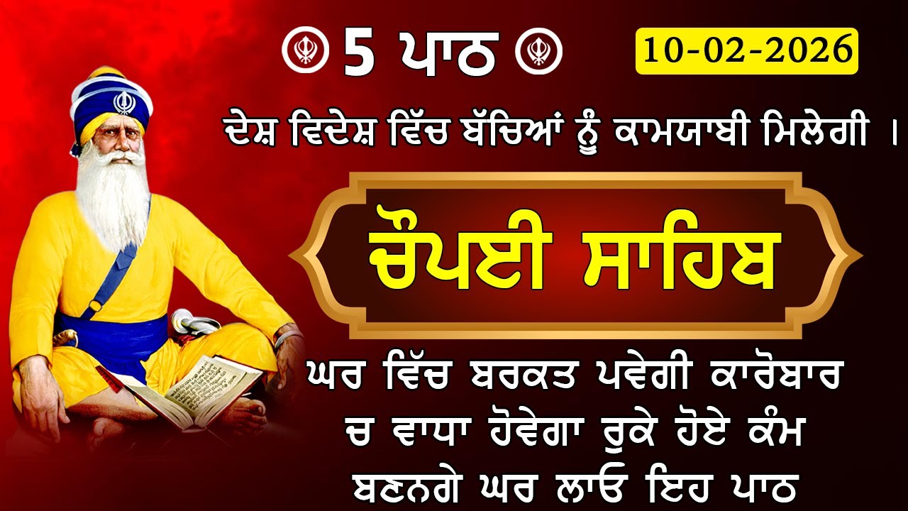 5 path chopai sahib / ਕਿਸੇ ਤਰ੍ਹਾਂ ਦਾ ਕੋਈ ਜਾਦੂ ਟੂਣਾ ਤੁਹਾਡੇ ਤੇ ਅਸਰ ਨਹੀਂ ਕਰੇਗਾ / 5 ਪਾਠ ਚੌਪਈ ਸਾਹਿਬ