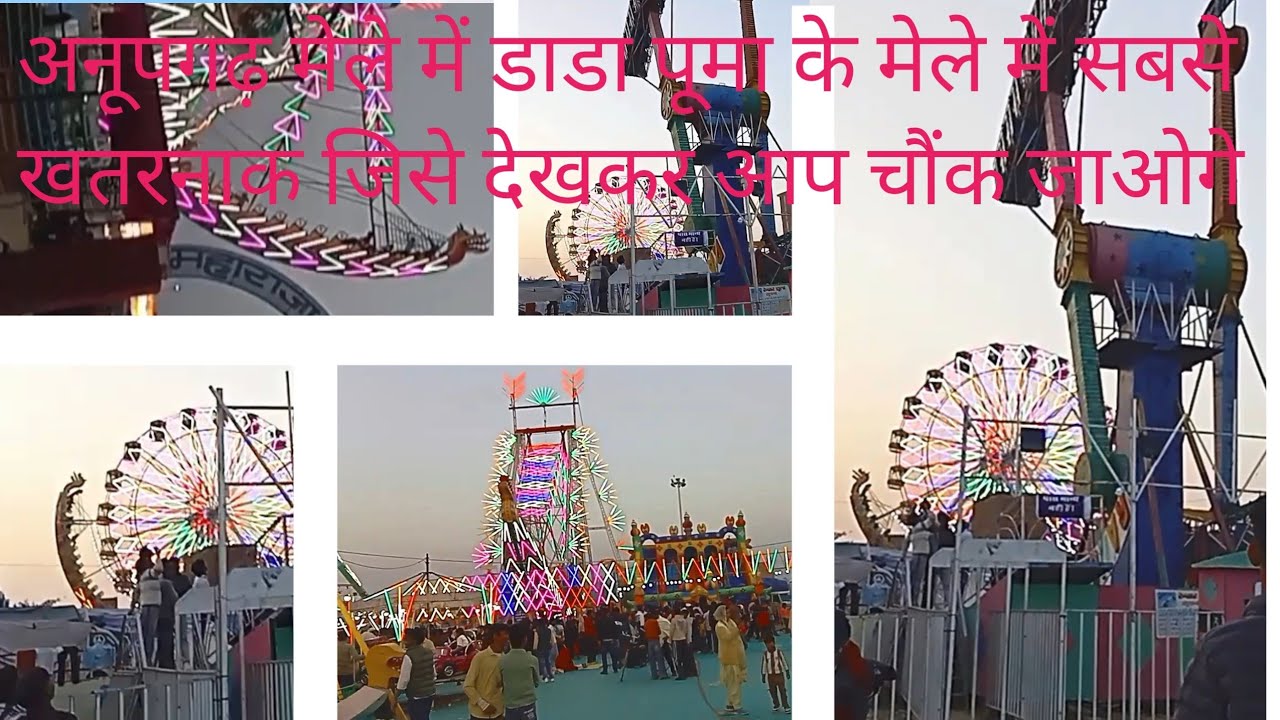 Anupgarh mele mein I am just jhula जिन्हें देखकर आप चौंक जाओगे 🎡 360 डिग्री घूमता है