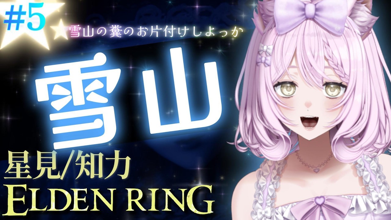 【エルデンリング】#5　苦難の巨人の山嶺　ちょっくら魔法で山の上の排泄物片づけてくるわ　【素性縛り　遺灰無し　星見　知力ビルド】【ELDEN RING】