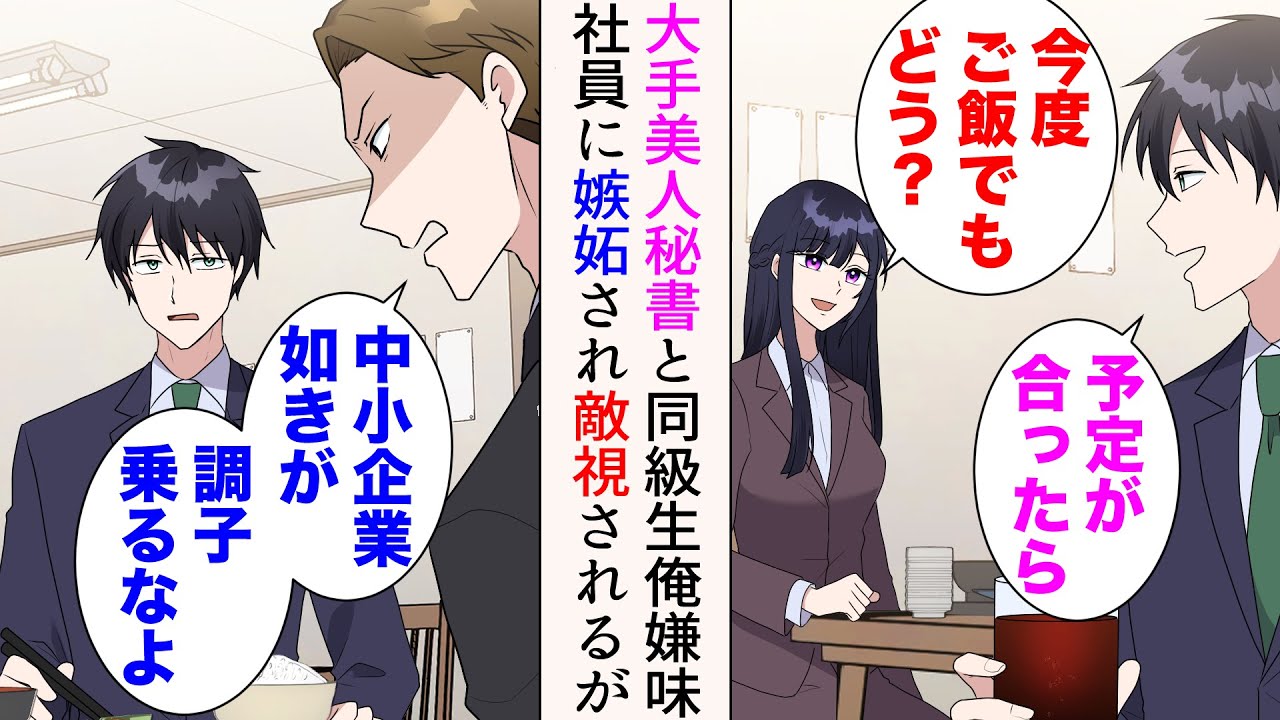【漫画】職場近くの定食屋の美人常連は俺の同級生。美人「今度ご飯でもどう？」→嫌味社員「中小企業如きが調子乗るなよ」彼女と同じ大手企業に勤める男が嫉妬し敵視してくるのだが…【マンガ動画】