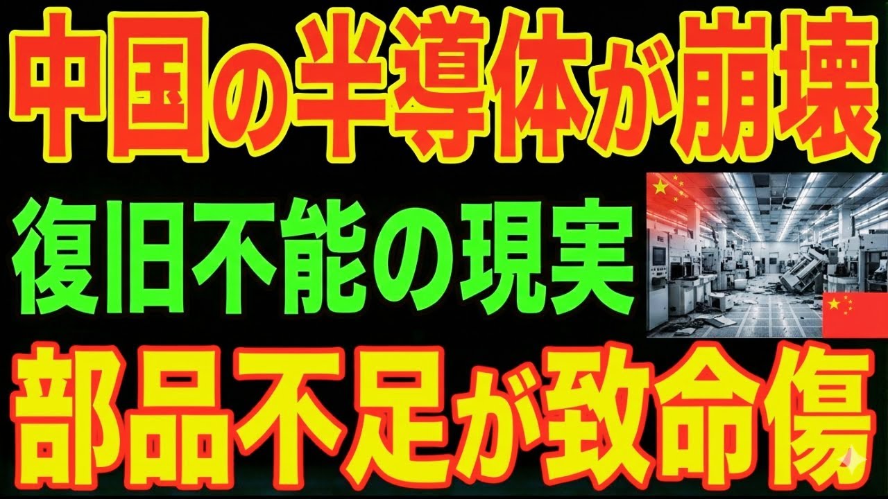 【中国崩壊】半導体設備が停止し復旧不可能…“部品不足”が致命的に