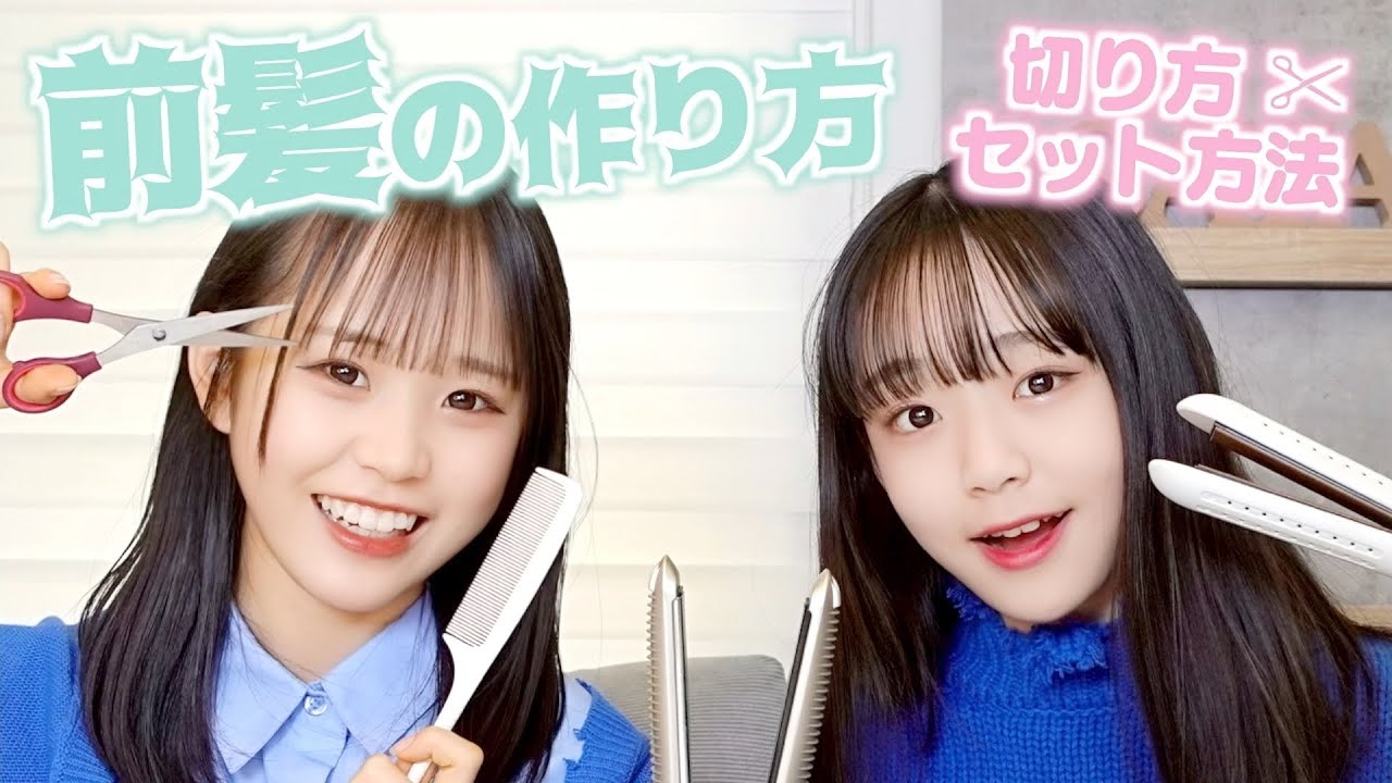 【前髪の作り方】それぞれの前髪カットとセット方法（巻き方）を紹介します！