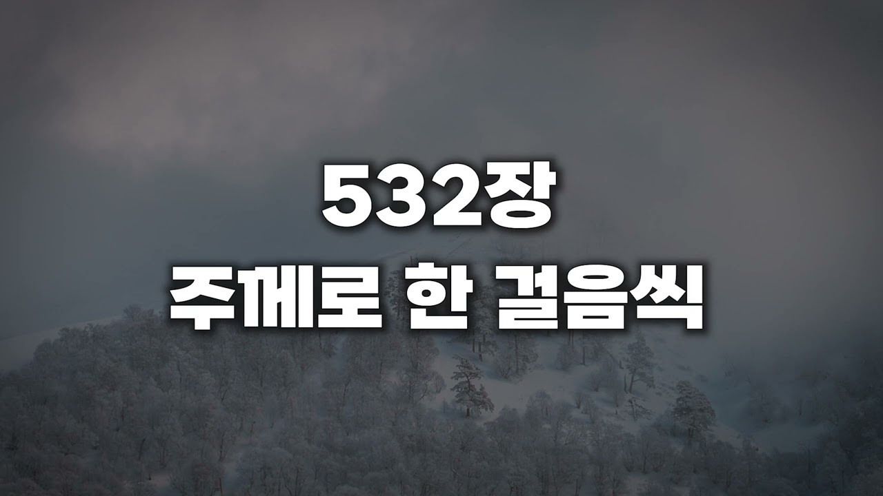 [새찬송가 532장] 주께로 한 걸음씩