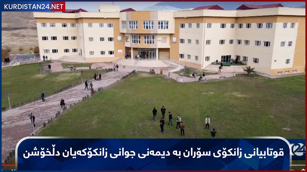 قوتابیانی زانکۆی سۆران بە دیمەنی جوانی زانکۆکەیان دڵخۆشن