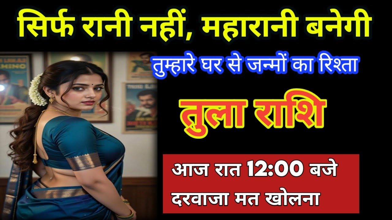 तुला राशि: आज रात 12:00 बजे का रहस्य! अपनी आंतरिक शक्ति को पहचानें 👁️ सावधान!